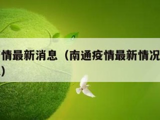 南通疫情最新消息（南通疫情最新情况最新消息昨天）