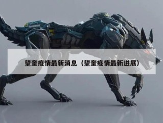 望奎疫情最新消息（望奎疫情最新进展）