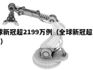全球新冠超2199万例（全球新冠超2175万）