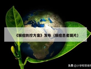 《猴痘防控方案》发布（猴痘患者图片）
