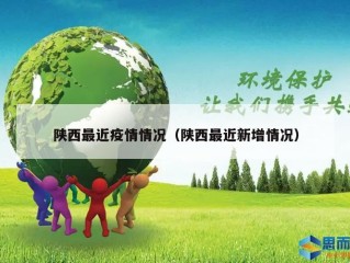 陕西最近疫情情况（陕西最近新增情况）