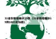 31省份新增确诊19例（31省新增确诊19例1003无标题）