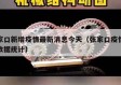 张家口新增疫情最新消息今天（张家口疫情最新数据统计）