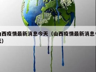 山西疫情最新消息今天（山西疫情最新消息今天）