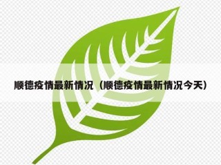 顺德疫情最新情况（顺德疫情最新情况今天）