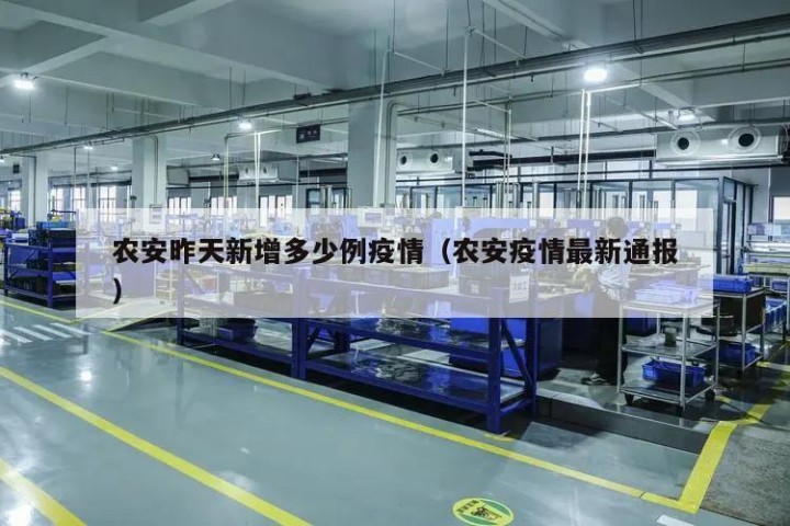 农安昨天新增多少例疫情（农安疫情最新通报）