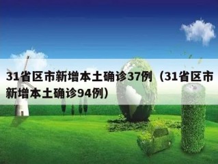 31省区市新增本土确诊37例（31省区市新增本土确诊94例）