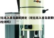 现在出入青岛最新规定（现在出入青岛需要核酸检测吗）