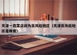 天津一蔬菜店调为高风险地区（天津高风险地区是哪里）
