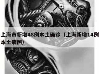 上海市新增48例本土确诊（上海新增14例本土病例）