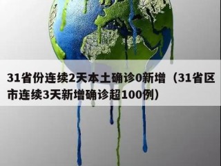 31省份连续2天本土确诊0新增（31省区市连续3天新增确诊超100例）
