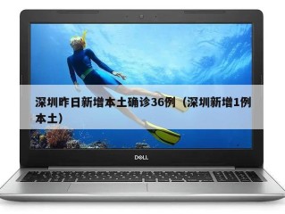 深圳昨日新增本土确诊36例（深圳新增1例本土）