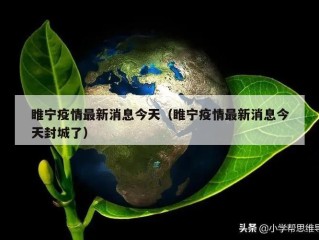 睢宁疫情最新消息今天（睢宁疫情最新消息今天封城了）