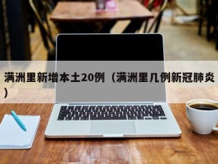 满洲里新增本土20例（满洲里几例新冠肺炎）