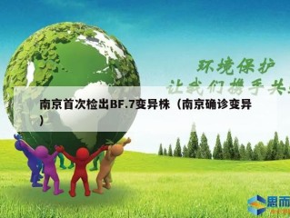 南京首次检出BF.7变异株（南京确诊变异）