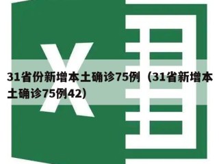 31省份新增本土确诊75例（31省新增本土确诊75例42）