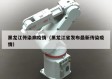 黑龙江传染病疫情（黑龙江省发布最新传染疫情）