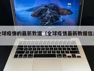 全球疫情的最新数据（全球疫情最新数据信息）