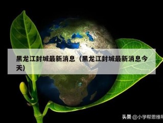 黑龙江封城最新消息（黑龙江封城最新消息今天）