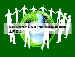 新疆新增本土无症状52例（新疆新增3例本土无症状）