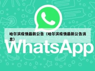 哈尔滨疫情最新公告（哈尔滨疫情最新公告消息）