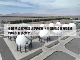 全国已经宣布封城的城市（全国已经宣布封城的城市有多少个）