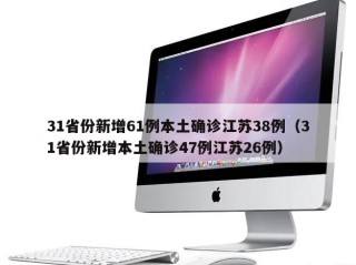 31省份新增61例本土确诊江苏38例（31省份新增本土确诊47例江苏26例）