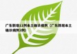 广东新增11例本土确诊病例（广东新增本土确诊病例3例）