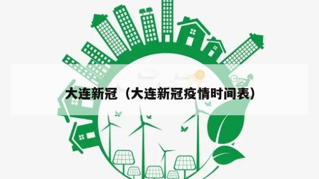 大连新冠（大连新冠疫情时间表）