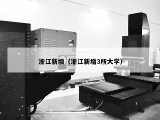 浙江新增（浙江新增3所大学）