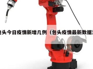 包头今日疫情新增几例（包头疫情最新数据消）