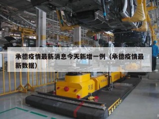 承德疫情最新消息今天新增一例（承德疫情最新数据）