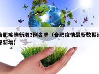 合肥疫情新增3例名单（合肥疫情最新数据消息新增）