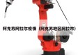 阿克苏阿拉尔疫情（阿克苏地区阿拉市）