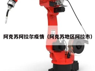 阿克苏阿拉尔疫情（阿克苏地区阿拉市）