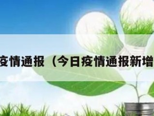 今日疫情通报（今日疫情通报新增病例）