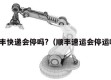 顺丰快递会停吗?（顺丰速运会停运吗）