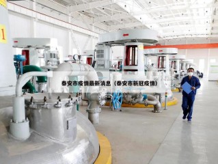 泰安市疫情最新消息（泰安市新冠疫情）