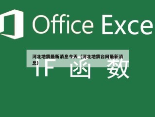 河北地震最新消息今天（河北地震台网最新消息）