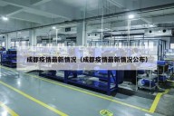 成都疫情最新情况（成都疫情最新情况公布）