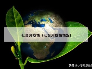 七台河疫情（七台河疫情情况）