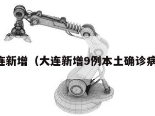 大连新增（大连新增9例本土确诊病例）