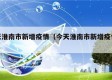 今天淮南市新增疫情（今天淮南市新增疫情病例）