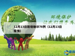 12月13日新增确诊76例（12月13日疫情）