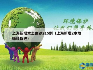 上海新增本土确诊215例（上海新增2本地确诊轨迹）