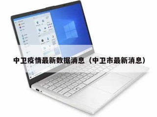 中卫疫情最新数据消息（中卫市最新消息）