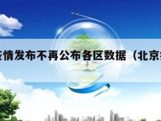 北京疫情发布不再公布各区数据（北京疫情不稳定）