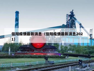 信阳疫情最新消息（信阳疫情最新消息2021）