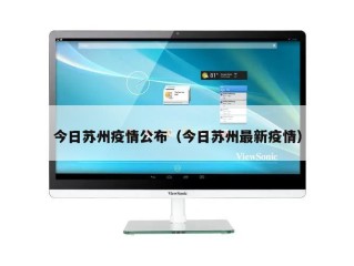 今日苏州疫情公布（今日苏州最新疫情）