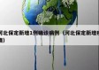 河北保定新增1例确诊病例（河北保定新增疫情）
